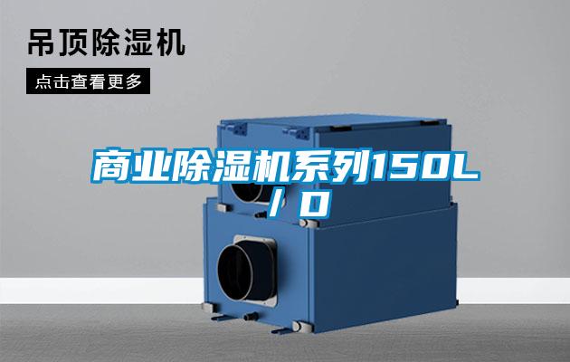 商業除濕機系列150L／D