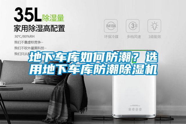地下車庫如何防潮？選用地下車庫防潮除濕機