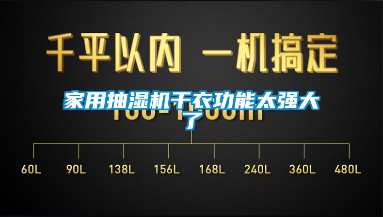 家用抽濕機干衣功能太強大了