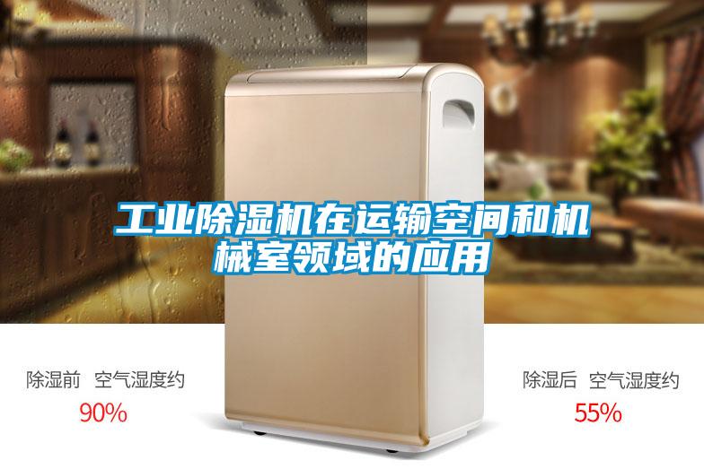 工業除濕機在運輸空間和機械室領域的應用