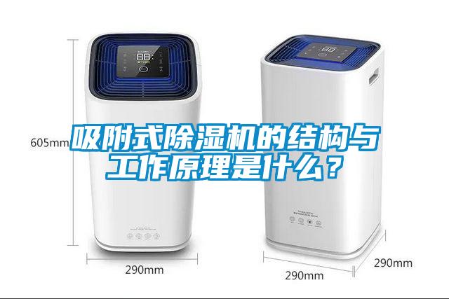 吸附式除濕機的結構與工作原理是什么？