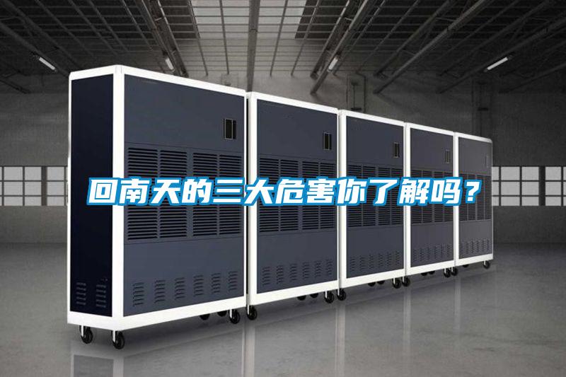 回南天的三大危害你了解嗎?