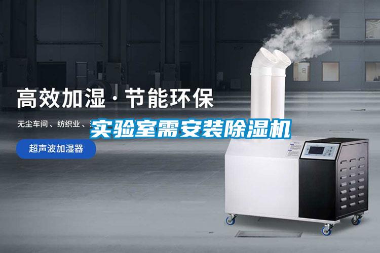 實驗室需安裝除濕機