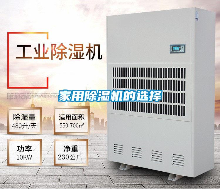 家用除濕機的選擇