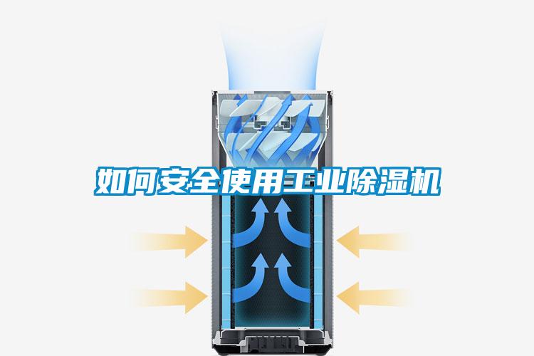 如何安全使用工業除濕機