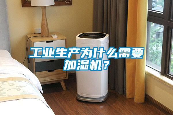 工業(yè)生產(chǎn)為什么需要加濕機(jī)?