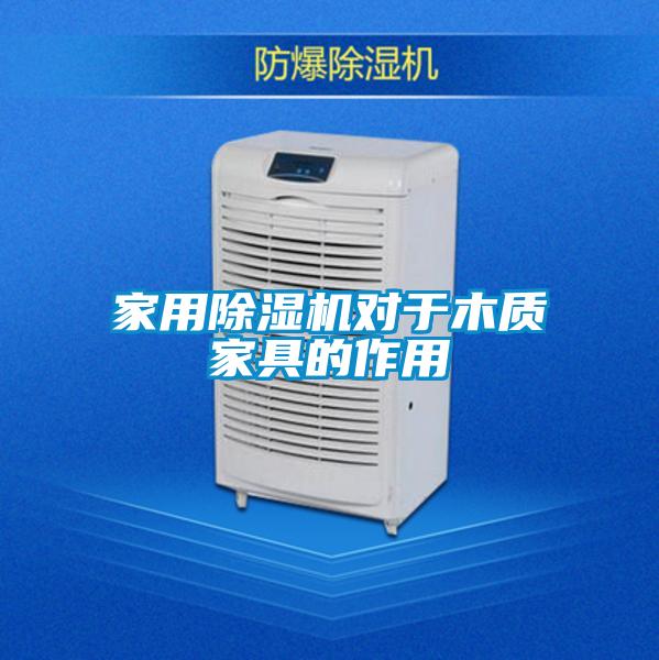 家用除濕機對于木質家具的作用
