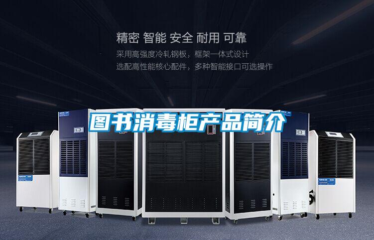 圖書消毒柜產品簡介