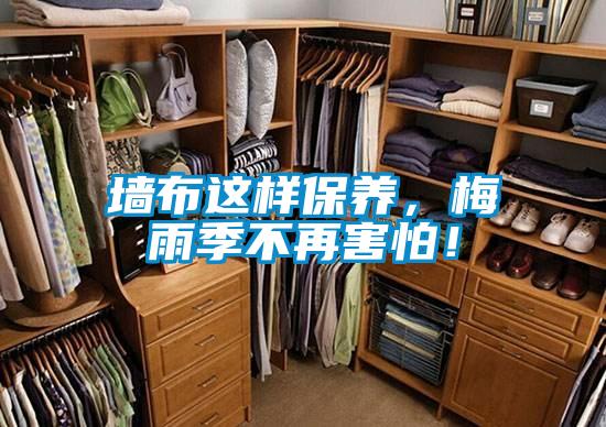 墻布這樣保養(yǎng)，梅雨季不再害怕！