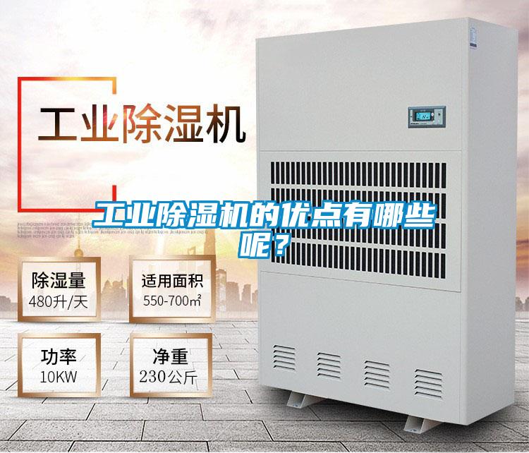 工業(yè)除濕機的優(yōu)點有哪些呢?