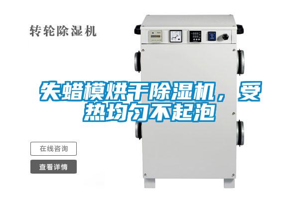 失蠟?zāi)：娓沙凉駲C(jī)，受熱均勻不起泡