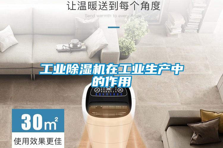 工業(yè)除濕機(jī)在工業(yè)生產(chǎn)中的作用