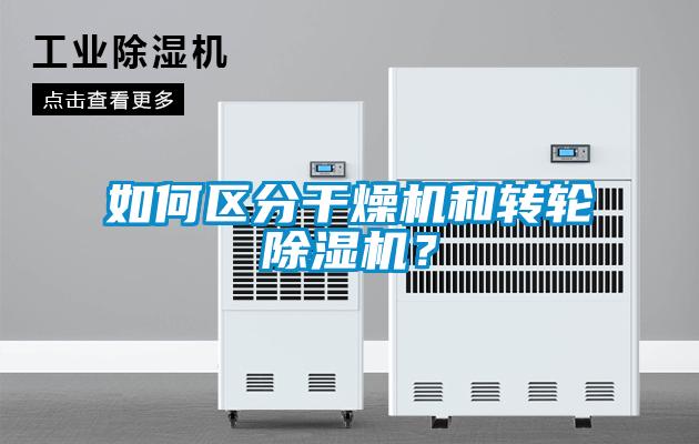 如何區(qū)分干燥機(jī)和轉(zhuǎn)輪除濕機(jī)？