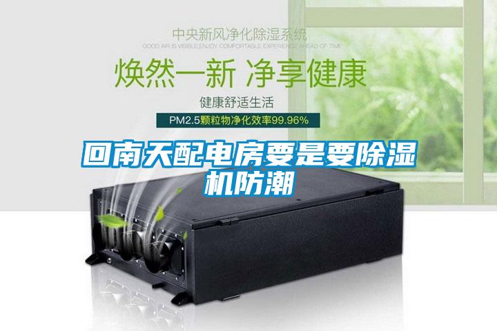 回南天配電房要是要除濕機防潮