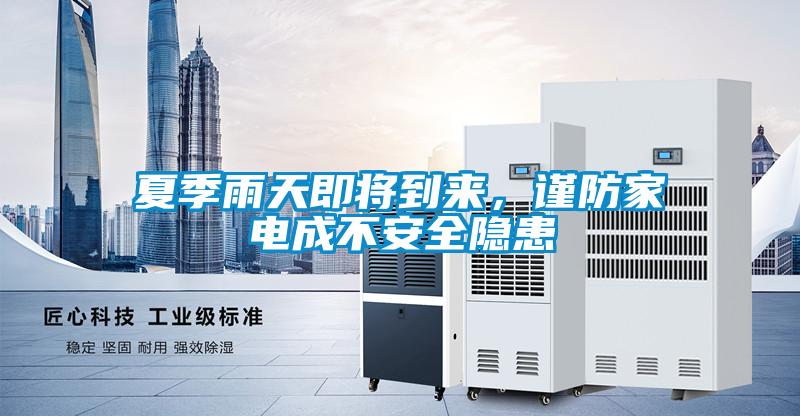 夏季雨天即將到來(lái),謹(jǐn)防家電成不安全隱患