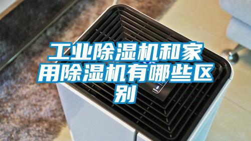 工業除濕機和家用除濕機有哪些區別