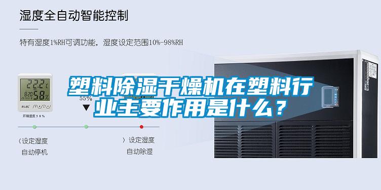 塑料除濕干燥機在塑料行業主要作用是什么？