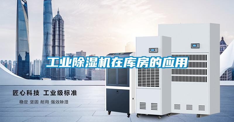 工業(yè)除濕機在庫房的應用