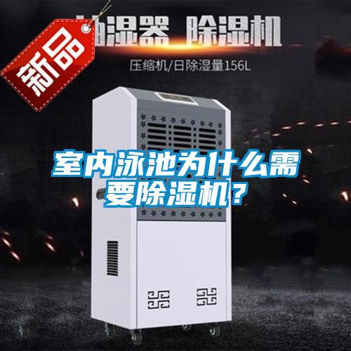 室內(nèi)泳池為什么需要除濕機(jī)？