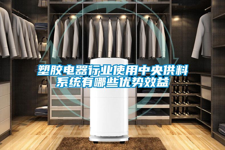 塑膠電器行業使用中央供料系統有哪些優勢效益