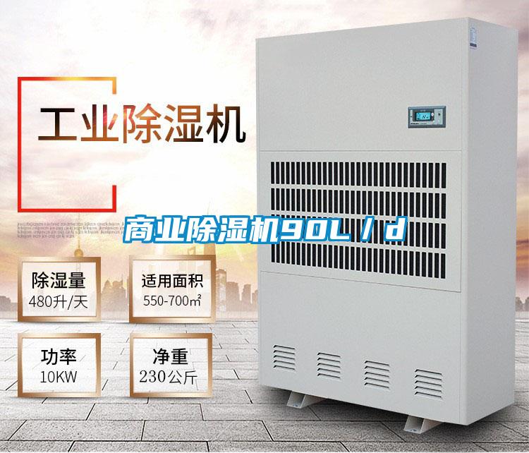 商業除濕機90L／d