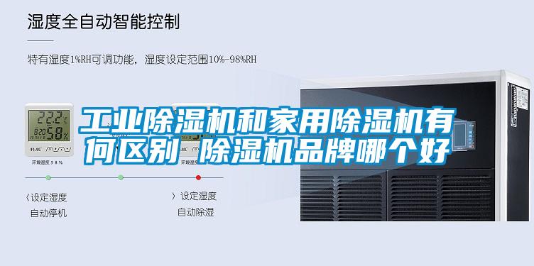工業除濕機和家用除濕機有何區別 除濕機品牌哪個好