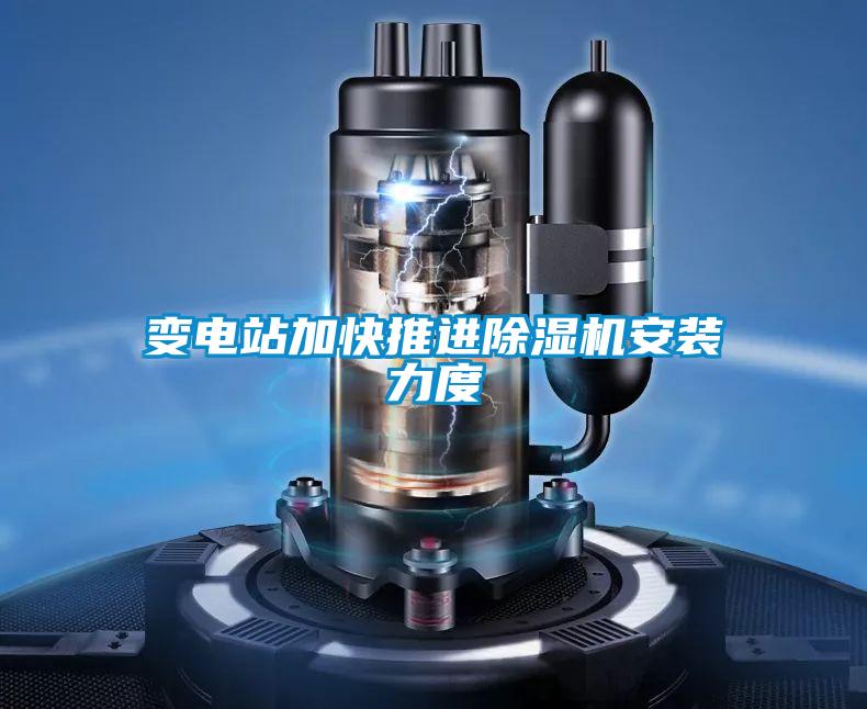變電站加快推進(jìn)除濕機安裝力度