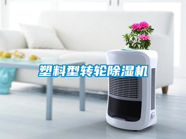 塑料型轉輪除濕機