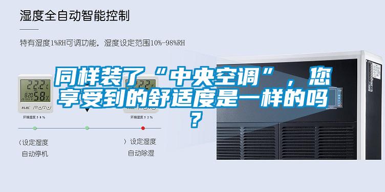 同樣裝了“中央空調”，您享受到的舒適度是一樣的嗎？