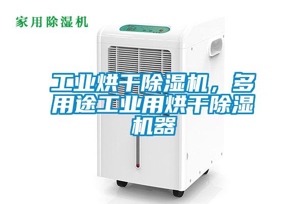 工業烘干除濕機，多用途工業用烘干除濕機器
