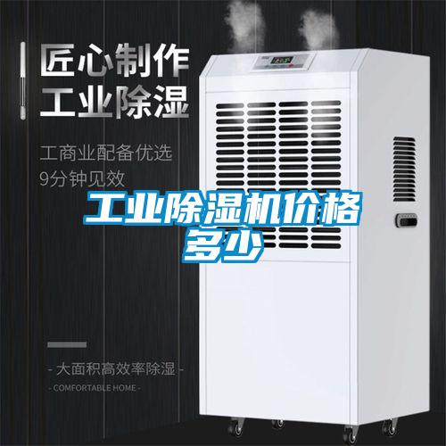 工業除濕機價格多少