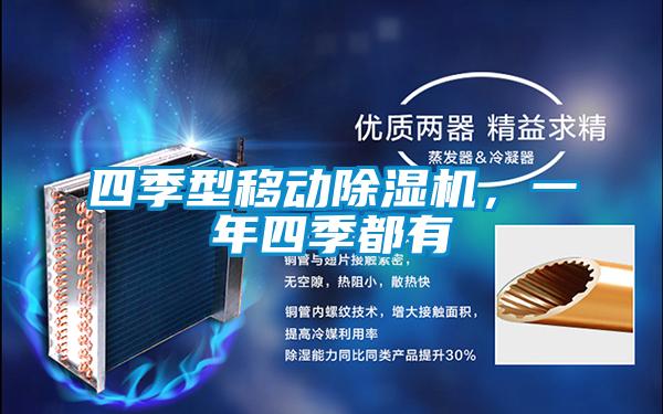 四季型移動除濕機，一年四季都有