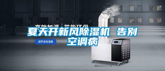 夏天開新風除濕機 告別空調病