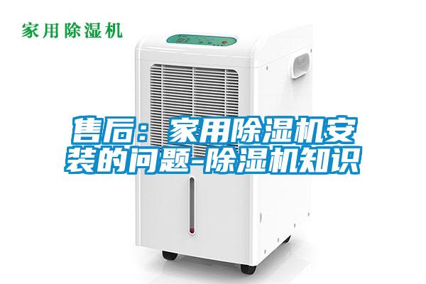 售后：家用除濕機安裝的問題-除濕機知識