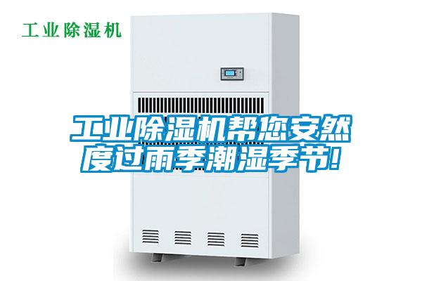 工業除濕機幫您安然度過雨季潮濕季節!