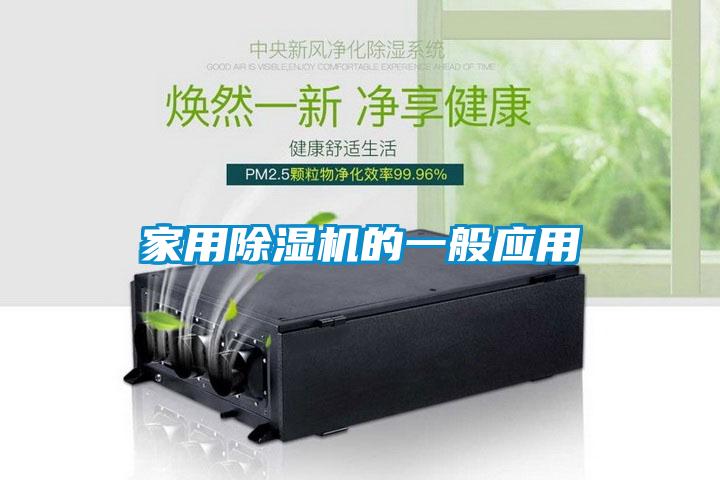 家用除濕機的一般應用