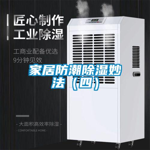 家居防潮除濕妙法（四）