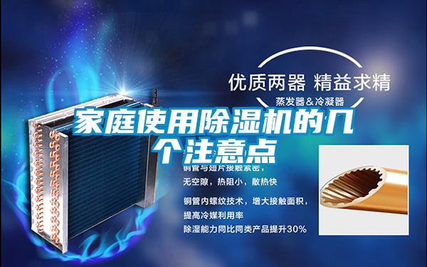 家庭使用除濕機(jī)的幾個注意點(diǎn)