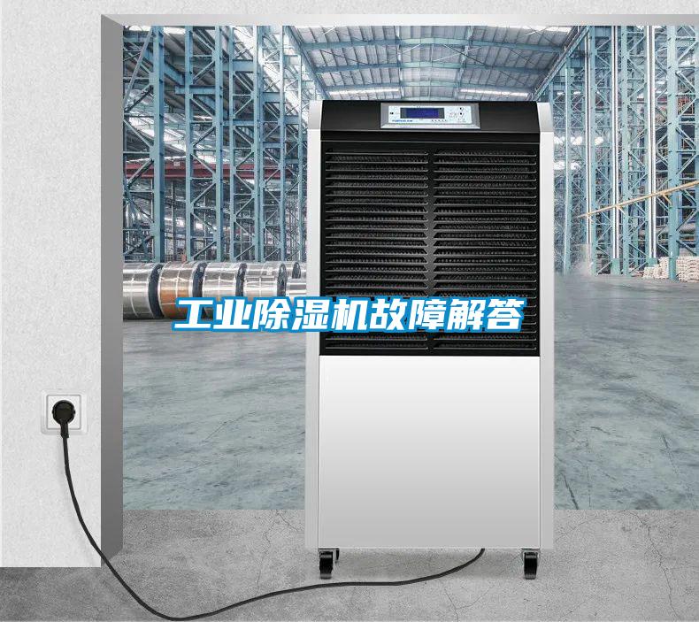 工業(yè)除濕機(jī)故障解答