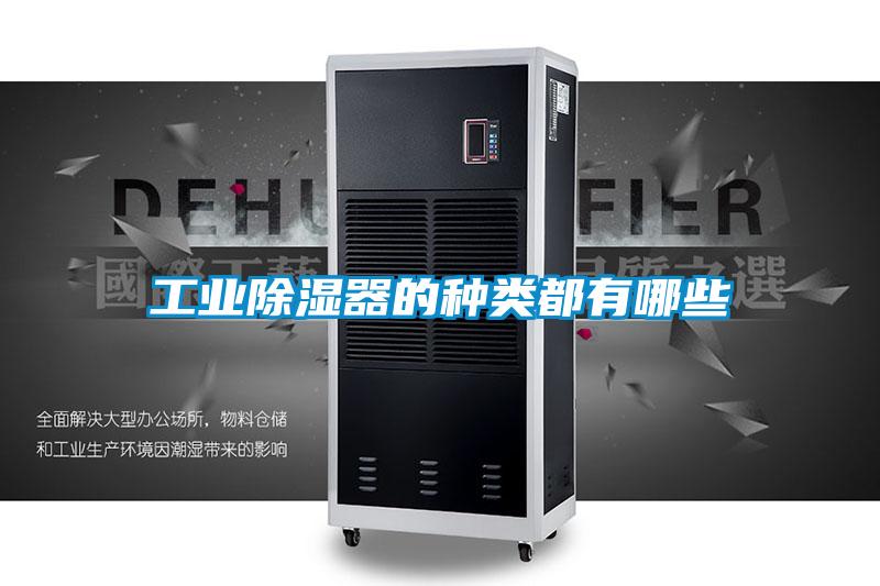 工業除濕器的種類都有哪些