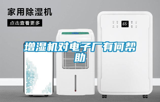 增濕機對電子廠有何幫助