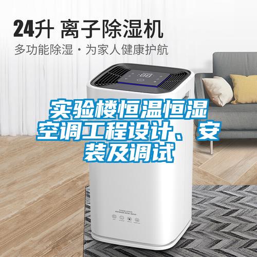 實(shí)驗(yàn)樓恒溫恒濕空調(diào)工程設(shè)計(jì)、安裝及調(diào)試