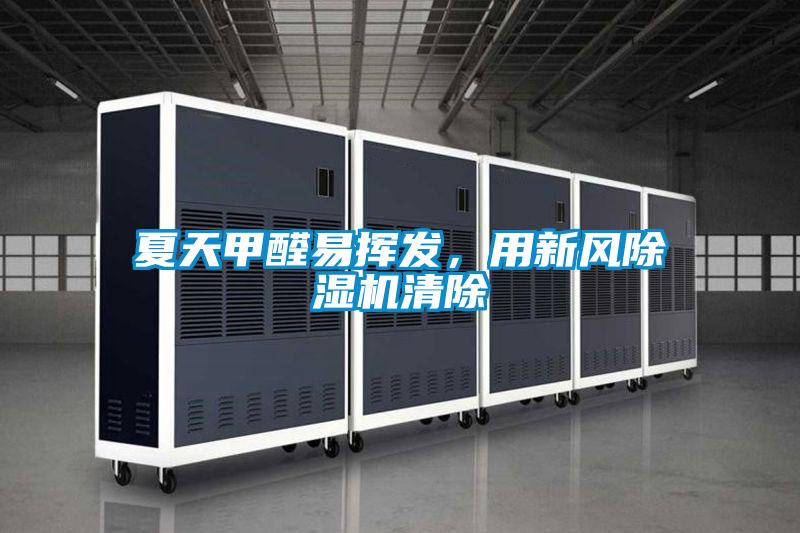 夏天甲醛易揮發，用新風除濕機清除
