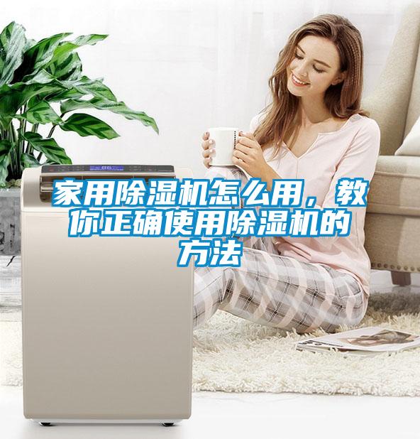 家用除濕機(jī)怎么用,教你正確使用除濕機(jī)的方法