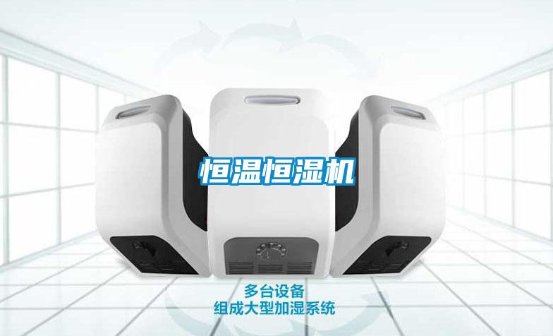 恒溫恒濕機