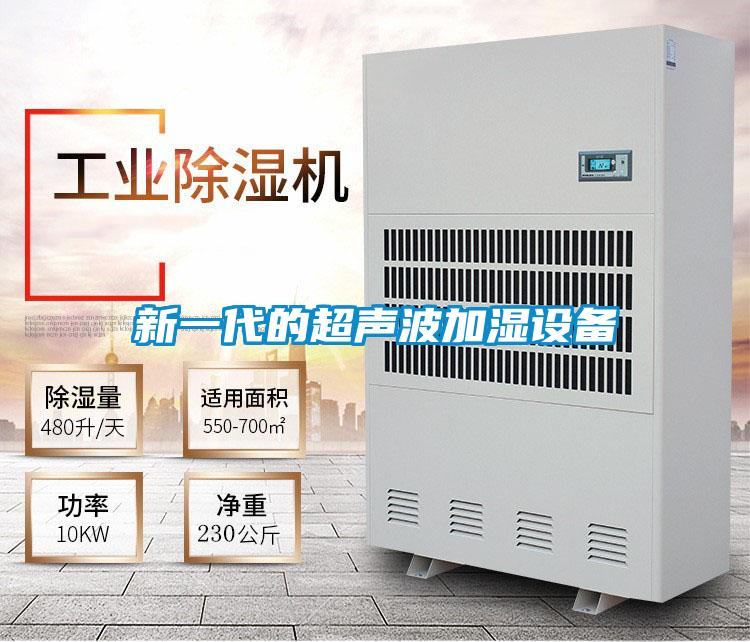 新一代的超聲波加濕設備