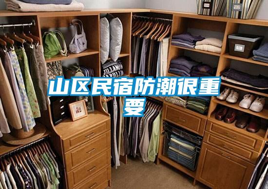 山區(qū)民宿防潮很重要