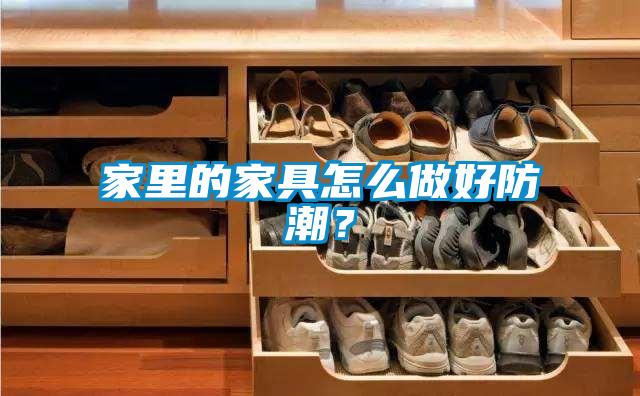 家里的家具怎么做好防潮?