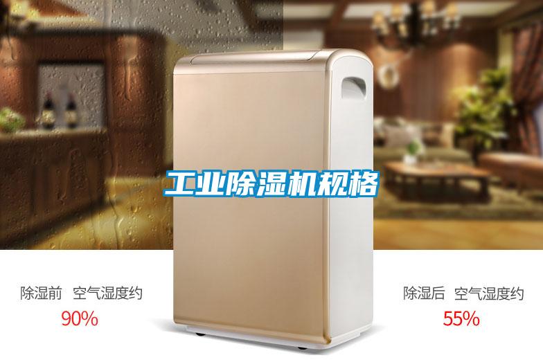 工業除濕機規格