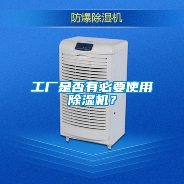 工廠是否有必要使用除濕機?